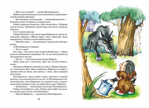 Пригоди  Муфтика, Півчеревичка  та Мохобородька. Вовча  пастка